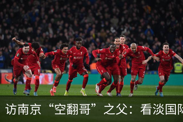 访南京“空翻哥”之父：看淡国际赛场走红流量 助力回归理性成长